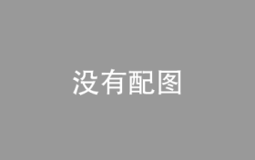 关于举办“东北地区光电信息技术行业创新人才评选活动”通知